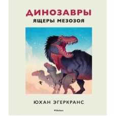 Динозавры. Ящеры мезозоя