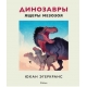 Динозавры. Ящеры мезозоя