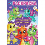 Путешествие драконов. Раскраска. 145х210 мм. Скрепка. 16 стр. Умка в кор.50шт