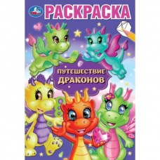 Путешествие драконов. Раскраска. 145х210 мм. Скрепка. 16 стр. Умка в кор.50шт