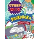 СУПЕР MIX РАСКРАСКА. ДЛЯ МАЛЬЧИКОВ