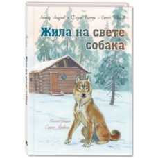 Жила на свете собака : рассказы