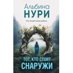 Тот, кто стоит снаружи