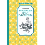 Приключения Васи Куролесова