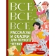 Все-все-все рассказы и сказки для первого чтения