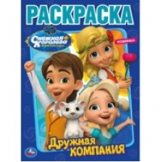 'УМКА'. ДРУЖНАЯ КОМПАНИЯ. СНЕЖНАЯ КОРОЛЕВА (ПЕРВАЯ РАСКРАСКА А4) 214Х290ММ. 16 СТР. в кор.50шт