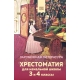 Хрестоматия для начальной школы. 3 и 4 классы. Зарубежная литература