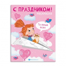 Раскраска для детей. Серия /С праздником!/ арт. 67754 ДЛЯ ДЕВОЧЕК /200х260 мм, 8 л., блок - офсет 100 г/м2, печать в одну краску, обл - мелованный картон 230 г/м², мягкий переплёт (2 скобы),
