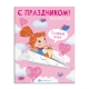 Раскраска для детей. Серия /С праздником!/ арт. 67754 ДЛЯ ДЕВОЧЕК /200х260 мм, 8 л., блок - офсет 100 г/м2, печать в одну краску, обл - мелованный картон 230 г/м², мягкий переплёт (2 скобы),
