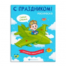 Раскраска для детей. Серия /С праздником!/ арт. 67755 ДЛЯ МАЛЬЧИКОВ /200х260 мм, 8 л., блок - офсет 100 г/м2, печать в одну краску, обл - мелованный картон 230 г/м², мягкий переплёт (2 скобы),