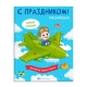 Раскраска для детей. Серия /С праздником!/ арт. 67755 ДЛЯ МАЛЬЧИКОВ /200х260 мм, 8 л., блок - офсет 100 г/м2, печать в одну краску, обл - мелованный картон 230 г/м², мягкий переплёт (2 скобы),