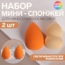 Набор спонжей д/макияжа 2шт с увел Мини Капля Амфора 3*2см МИКС  пакет QF 2829752 (10702070/200522/3156617, Китайская Народная Республика)