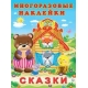 Сказки