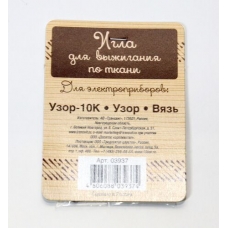 Игла для выжигания по ткани (для приборов: Узор-10К, Узор, Вязь)