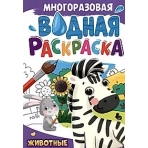 МНОГОРАЗОВАЯ ВОДНАЯ РАСКРАСКА А4. ЖИВОТНЫЕ