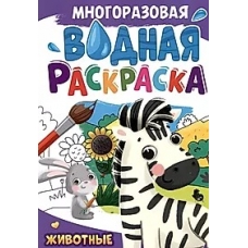 МНОГОРАЗОВАЯ ВОДНАЯ РАСКРАСКА А4. ЖИВОТНЫЕ