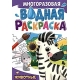МНОГОРАЗОВАЯ ВОДНАЯ РАСКРАСКА А4. ЖИВОТНЫЕ