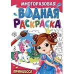 МНОГОРАЗОВАЯ ВОДНАЯ РАСКРАСКА А4. ПРИНЦЕССА