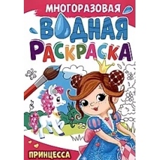 МНОГОРАЗОВАЯ ВОДНАЯ РАСКРАСКА А4. ПРИНЦЕССА