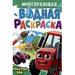 МНОГОРАЗОВАЯ ВОДНАЯ РАСКРАСКА А4. ТРАКТОР ВИК