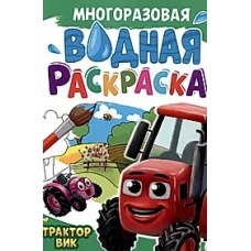 МНОГОРАЗОВАЯ ВОДНАЯ РАСКРАСКА А4. ТРАКТОР ВИК