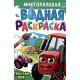 МНОГОРАЗОВАЯ ВОДНАЯ РАСКРАСКА А4. ТРАКТОР ВИК