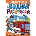 МНОГОРАЗОВАЯ ВОДНАЯ РАСКРАСКА А4. ТРАНСПОРТ