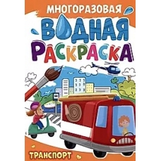 МНОГОРАЗОВАЯ ВОДНАЯ РАСКРАСКА А4. ТРАНСПОРТ