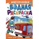 МНОГОРАЗОВАЯ ВОДНАЯ РАСКРАСКА А4. ТРАНСПОРТ