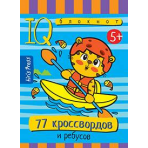 Умный блокнот. 77 кроссвордов и ребусов 5+