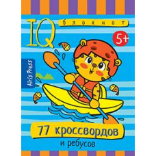 Умный блокнот. 77 кроссвордов и ребусов 5+