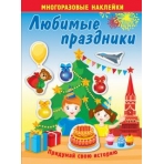 Любимые праздники