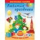 Любимые праздники