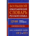 Большой орфографический словарь русского языка 125 000 слов и словоформ для успешной сдачи ОГЭ и ЕГЭ