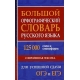 Большой орфографический словарь русского языка 125 000 слов и словоформ для успешной сдачи ОГЭ и ЕГЭ