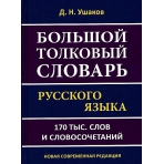 Большой толковый словарь русского языка Д.Н.Ушакова. 170 тыс. слов и словосочетаний