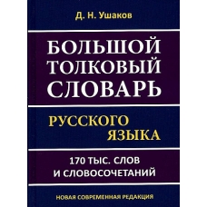 Большой толковый словарь русского языка Д.Н.Ушакова. 170 тыс. слов и словосочетаний