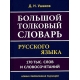 Большой толковый словарь русского языка Д.Н.Ушакова. 170 тыс. слов и словосочетаний