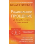 Радикальное Прощение: 25 практических применений. Новые способы решения проблем повседневной жизни