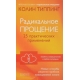 Радикальное Прощение: 25 практических применений. Новые способы решения проблем повседневной жизни