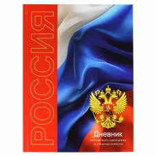 Дневник российского школьника арт. 69752 СИМВОЛИКА ТРИКОЛОР / твёрдый переплёт 7БЦ, А5+, 48 л., глянцевая ламинация, полноцветная печать, универсальная шпаргалка/