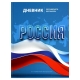 Дневник российского школьника арт. 69753 СИМВОЛИКА ФЛАГ / твёрдый переплёт 7БЦ, А5+, 48 л., глянцевая ламинация, полноцветная печать, универсальная шпаргалка/