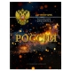 Дневник российского школьника арт. 69755 СИМВОЛИКА СИЯНИЕ / твёрдый переплёт 7БЦ, А5+, 48 л., глянцевая ламинация, полноцветная печать, универсальная шпаргалка/