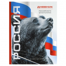 Дневник российского школьника арт. 69756 СИМВОЛИКА МЕДВЕДЬ / твёрдый переплёт 7БЦ, А5+, 48 л., глянцевая ламинация, полноцветная печать, универсальная шпаргалка/