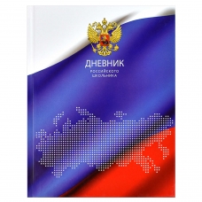 Дневник российского школьника арт. 60529 ТРИАДА / твёрдый переплёт, А5+, 48 л., глянцевая ламинация, полноцветная печать, универсальная шпаргалка/