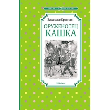 Оруженосец Кашка