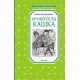 Оруженосец Кашка