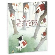 Приключения Честера (доп.)/Имаи А.