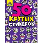 СТИКЕРБУК А5 4л. ПАНДЫ НЯШКИ