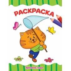 РАСКРАСКА А4 эконом. ВРЕМЕНА ГОДА